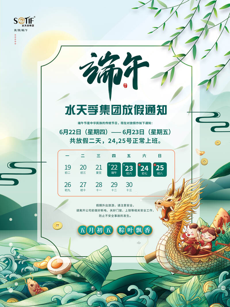 水天孚集團2023年端午節(jié)放假通知